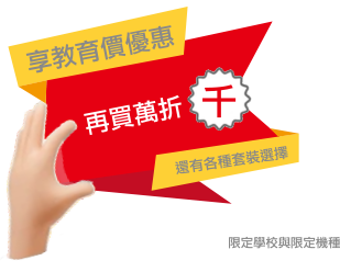 圖片文字：享教育優惠外，再享滿萬線折千！Discount。(限指定學校與指定機種)